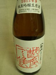 八海山　純米大吟醸原酒　越後で候(赤)