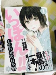 集英社コミック　「いっぽん!!　しあわせの日本酒」　第1巻