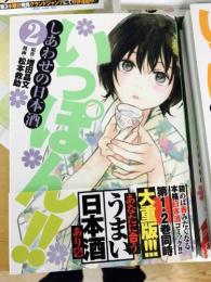 集英社コミック　「いっぽん!!　しあわせの日本酒」　第2巻