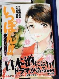 集英社コミック　「いっぽん!!　しあわせの日本酒」　第3巻