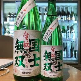 国士無双　きもと純米酒【限定品】