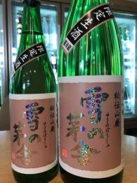 雪の茅舎　秘伝山廃純米吟醸　生酒